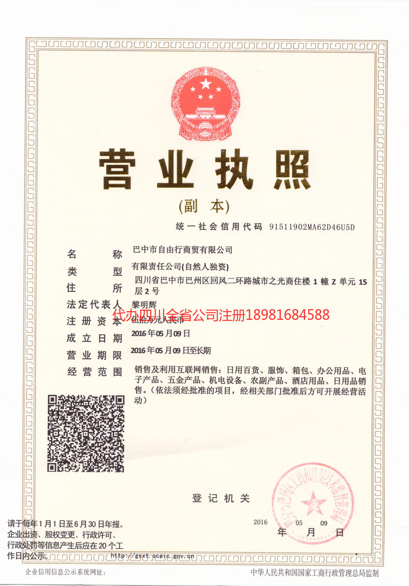 伊犁哈萨克自治州伊犁哈萨克自治州自由行商贸有限公司